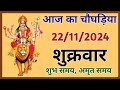 Aaj Ka Choghadiya | 22 Novmber 2024 ka Choghadiya | आज का चौघाड़िया | शुभ मुहूर्त | Aaj ka Rahukal