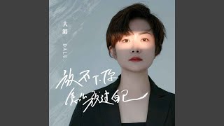 放不下你怎么放过自己 (DJ京仔版)