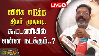 🔴LIVE : விசிக எடுத்த திடீர் முடிவு..கூட்டணியில் என்ன நடக்கும்..? | Thirumavalavan Pressmeet