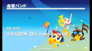 《金管バンド》小さな世界【It's a small world】