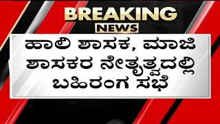 ಜನಾರ್ದನರೆಡ್ಡಿ ಸೇರಿ ಮಾಜಿ ಶಾಸಕರು ಸಭೆಯಲ್ಲಿ ಹೋರಾಟದ ಬಗ್ಗೆ ಚರ್ಚೆ..! | Cauvery Protest | Tv5 Kannada