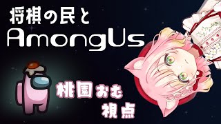 【#amongus 】清廉潔白の桃園おむ視点です！！！【VTuber】