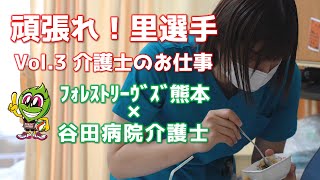 【フォレストリーヴズ熊本】頑張れ！里選手vol.3～介護士のお仕事～