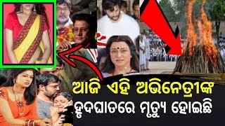 ଦୁଃଖ ଖବର:- ଆଜି ଏହି ଅଭିନେତ୍ରୀଙ୍କ ପରଲୋକରେ ସିନେମା ଜଗତ ସ୍ତବ୍ଧ ହୋଇଯାଇଛି।