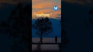 एकटेपणा♥️♥️#एकटेपणा #loneliness #आपलंमानसशास्त्र #marathistatus