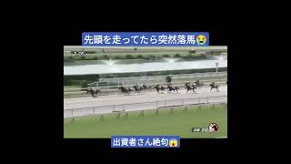 【これは勝ったやろ‼️→あぁ😭】先頭を走っていた馬から騎手が突然落馬した。#チャーチモード #競馬 #京都競馬場 #第2レース #未勝利戦 #ダート #ショート動画 #シルクホースクラブ #鮫島騎手