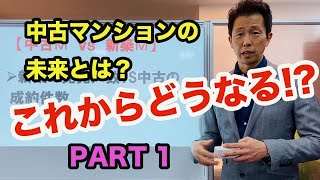 【中古マンションの未来】とは! これからどうなる!? そもそも「中古マンション」とは何か？どのような市場性なのか？この不透明な時代に何を目安にすればいいのか解説していきます。