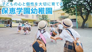 保恵学園幼稚園【調布私立幼稚園入園フェア2024】