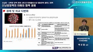 신남방ᆞ신북방 정책 연계 사례 및 미래물류시장 대응전략 세미나 2 [곽성일 - 신남방정책의 이해와 추진방향]