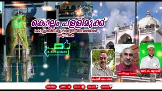 കൊല്ലം പള്ളിമുക്ക് //Nadayara Hasbulla //Aslam Aslami//Basheer Ahammed