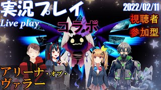 [アリヴァラ] 実況プレイ 「今夜はコラボでお祭り ※概要欄参照」(2022/02/11)