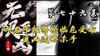 第七十九集 【无限追凶】追凶四人组带你一起 ，凶案秘密原班人马倾情演绎 #大案纪实 #大案纪实