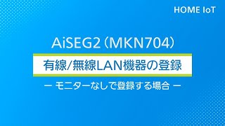 有線/無線LAN機器の登録　―モニターなしで登録する場合― | Panasonic