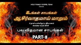 Holy Family Gospel Team Chennai | உங்கள் சாபங்கள் ஆசீர்வாதமாய் மாறும் பலவிதமான சாபங்கள் PART -8 |