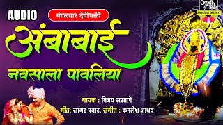 अंबाबाई नवसाला पावलिया - देवीची गाणी | Ambabai Navsala Pavliya | Devi Songs Marathi | अंबाबाईची गाणी