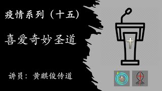 疫情系列（十五）：喜爱奇妙圣道 （诗篇19）