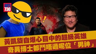 《奇異博士2》專訪｜英華裔演員黃凱旋6次出演Marvel　偶像梁朝偉勝過Benedict Cumberbatch？