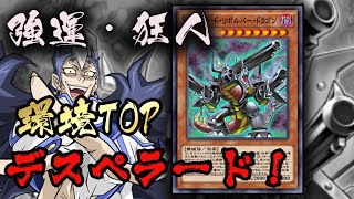 【最新版】環境トップデスペラードデッキの紹介！【遊戯王デュエルリンクス】