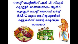 കൂടല്ലൂർ സെന്റ് ആന്റണി എൽ പി സ്കൂൾ ഓണാഘോഷവും   ഓണസദ്യയും