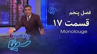 چند شنبه با سینا | فصل پنجم | مونولوگ قسمت 17