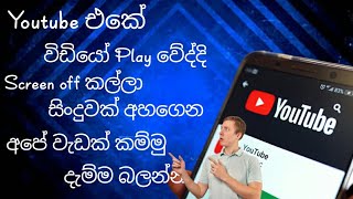 screen off youtube play||run youtube in background android||youtube play screen||@sltechnicpodda2008
