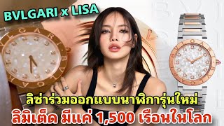 ปังไม่หยุด‼️ ลิซ่าร่วมมือ BVLGARI ออกนาฬิกาลิมิเต็ด 1,500 เรือนในโลก คนแห่จองกันแล้ว