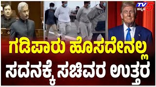 S. Jaishankar About Indians Deported From US | ಗಡಿಪಾರು ಹೊಸದೇನಲ್ಲ..ಸದನಕ್ಕೆ ಸಚಿವರ ಉತ್ತರ @TV5Kannada