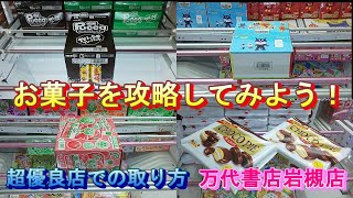 万代書店岩槻店で、お菓子を攻略しながらやってみた vol.1