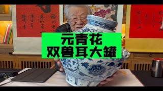 兽头双耳青花大罐，杨实老师鉴定