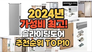 2024년 가성비대박 슬라이딩도어 추천순위 BEST10