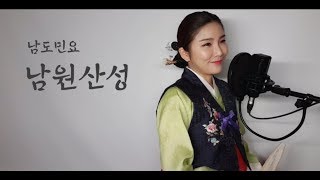 [남도민요_남원산성]국악인김연진 \