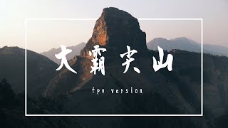 大霸尖山-穿越機視角 電影感旅遊 Mt. Dabajian with FPV drone - cinematic travel || Taiwan