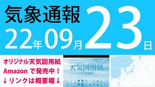 2022年9月23日 気象通報【天気図練習用・自作読み上げ】