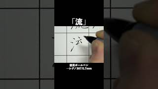 「流」ただ書いてるだけの動画#shorts #ペン字 #綺麗な字の書き方 #美文字