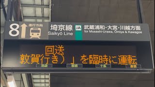 【激レア】赤羽駅8番線に現れた\