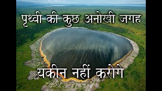 पृथ्वी की कुछ अनोखी जगहें Strange Place In Earth