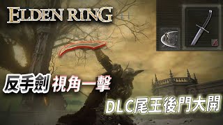 【艾爾登法環DLC】尾王通關|反手劍繞開快速二連|連段騙輸出|前有成功!!!!約定之王拉塔恩