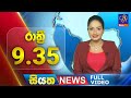 🔴 LIVE | Siyatha News | 09.35 PM | 01 - 11 - 2024