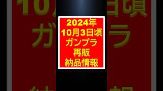 【ガンプラ再販】2024年10月3日（木）頃再販情報　#shorts #gundam #ガンダム #ガンプラ