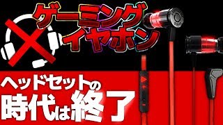 【ヘッドセットは時代遅れ】今の時代はゲーミングイヤホンでしょ！【ゲーミングデバイス紹介】