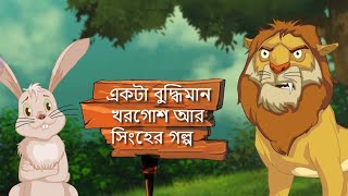 Akta buddhiman khorgosh aar singher golpo || একটা বুদ্ধিমান খরগোশ আর সিংহের গল্প || Bedtime Stories