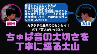 【カラタチ】エロゲにおけるちゅぱ音の大切さを語る大山【最果てのセンセイ！】