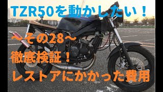 TZR50~その28~徹底検証！レストアにかかった費用。