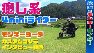 癒し系4miniライダーが400kmツーリングでコンロッドが折れビックリ！【カスタムゴリラインタビュー】モンキーヨーダ