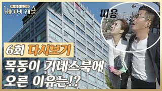 (6회 다시보기) 새롭게 뜨는 교육 메카! 목동이 기네스북에 오른 이유!?  #똑독한코디맘베이비캐슬 다시보기 6-2