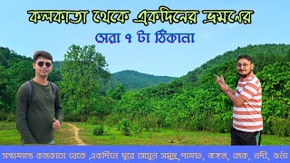 কলকাতা থেকে একদিনের ভ্রমণের সেরা ৭ টা ঠিকানা | One Day Tour Near Kolkata | Weekend Tour | Tour Vibes