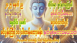 🙏ညတိုင်းဖွင့်🙏ပရိတ်တရား၊ မဟာသမယသုတ်ဖွင့်ပေးကြပါ🙏ကံပွင့်စီးပွါးတက်စေ🙏သမ္ဗုဒ္ဓေဂါထာတော်🙏  #fyp