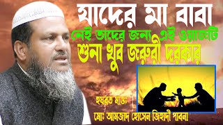 যাদের মা বাবা নেই তাদের জন্য  এই ওয়াজটি শুনা খুব জরুরী দরকার  মাওলানা মোঃ আমজাদ হোসেন জিহাদী  2023