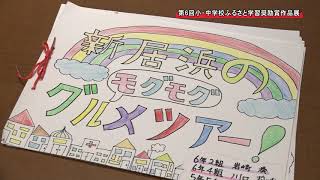 第6回新居浜市ふるさと学習奨励賞作品展