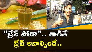 Brave Soda: బ్రేవ్ సోడా.. ఒక్కసారి తాగితే బ్రేవ్ అనాల్సిందే..! | News18 Telugu